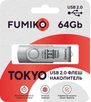 Флешка FUMIKO TOKYO 64GB серебряная USB 2.0 (FTO-30)